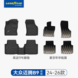 固特异（Goodyear）tpe汽车脚垫适用于大众迈腾B9配件24-26款高边TPE脚垫年华毯定制