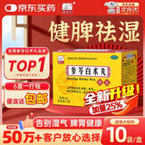 药王孙真人 参苓白术丸10袋 参苓白术散药 调理脾虚健脾祛湿去体内湿气重 正品健脾胃颗粒茯苓虚弱补脾健胃