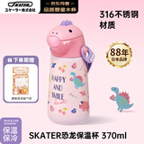 SKATER316不锈钢保温杯370ml粉恐龙宝宝学生水壶水杯儿童6-12岁上学专用