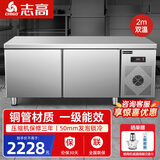 志高（CHIGO）冷藏工作台奶茶店设备全套水吧台不锈钢保鲜平冷操作台冰柜 厨房冰箱商用保鲜工作台 2.0M-0.6M-0.8M双温【一级能效/无磁不锈钢台面】 品牌旗舰标配【不锈钢内层架】