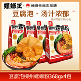 螺蛳王柳州豆腐泡腐竹螺蛳粉368gX4袋 地理标志品牌 酸辣粉速食米线米粉