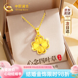 中国黄金（CHINA GOLD）四叶草黄金项链女2026新款足金吊坠生日礼物送女友老婆结婚纪念日 [京速达]足金四叶草吊坠+足金链