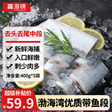 富海锦渤海带鱼净重400g*5袋去头去尾精选中段鱼类刀鱼烤鱼深海鱼纯鱼肉