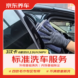 京东养车【标准洗车】MPV 3次 不满意重新洗