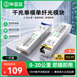 毕亚兹 光模块 千兆SFP单模单纤20KM公里LC接口1.25G+万兆兼容华为/华三/普联/锐捷/中兴等国产品牌1对装