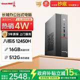 长城凌云DHC37 台式电脑台式机商用办公家用迷你主机mini整机(i5 12450H WiFi6 16G+512G）