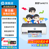 惠普Tank215家用彩色墨仓式连供打印机无线连接家庭办公手机打印学生作业低成本照片小型A4宿舍 【特惠款】惠普215无线连供打印机（仅打印功能） 官方标配（原装连供打印机/自带一套墨水）+大礼包