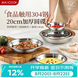 美厨（MAXCOOK）加厚304不锈钢盘碟 盆碟20CM MCWAPD20 加宽加深 耐摔