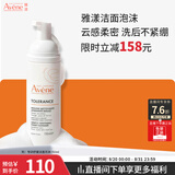 雅漾（Avene）专研舒缓洁面泡沫150ML 氨基酸洗面奶敏肌深层清洁摩丝男女礼物