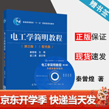 【官方包邮】电工学简明教程 秦曾煌 第三版 第3版 附光盘 高等教育出版社 普通高等教育十一五规划教材