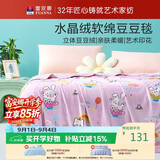 富安娜毛毯 柔软水晶绒豆豆毯暖绒毯子 午睡毯旅行毯盖毯 150*200cm