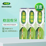 保丽净 假牙稳固剂 假牙粘合剂固定剂口腔剂 假牙脱落粘合剂安固膏3盒装