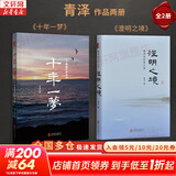 【正版包邮】澄明之境 青泽谈投资之道 青泽 著 《十年一梦》后又一力作 10年心血，100个 问题，再探资深投资者的悟道之路 新华书店旗舰店金融投资图书书籍 青泽作品2册【澄明之境+十年一梦】