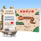 好饿的小蛇 好饿的小蛇扭来扭去在散步，它都发现什么了？0-3岁适读 宫西达也精装绘本系列老师推荐课外阅读故事书暑假作业 一升二暑假衔接 小升初暑假衔接 