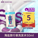 澳丝袋鼠海盐蓬松控油洗发水50ml【回购券】试用装男女旅行装