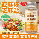 轻时亚麻籽芝麻盐120g 高钙高膳食纤维蔬菜沙拉凉拌菜拌面调料奇亚籽