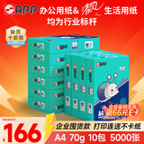 APP 金光APP  (蓝蜗牛) A4/70g 复印纸顺滑不卡纸a4打印纸A4纸整箱500张/包 10包/箱(5000张)企业采购