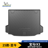 米其林（MICHELIN）宝马ix3后备箱垫TPE汽车尾箱垫尾垫适用25-26款iX3（国产）