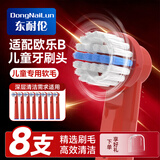 东耐伦 适配欧乐B/OralB儿童电动牙刷头 适配D100K/D12/EB10儿童电动牙刷小圆头牙刷通用替换牙刷头 8支 儿童专用软毛刷头