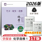 2026第17版 学探诊高一 学探诊高二北京西城 学习探究诊断 语文数学英语物理化学思想政治历史地理生物必修第一册必修二 高二上册-化学选择性必修第一册17版
