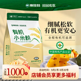 豫娃娃有机小米粉2斤 纯黄小米面 粗粮杂粮面粉 包子馒头粉 烘焙原料
