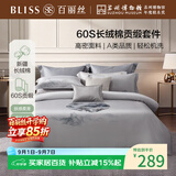 百丽丝水星家纺出品四件套床上用品四件套纯棉被套床单被罩全棉60支长绒棉高级轻奢1.5米床