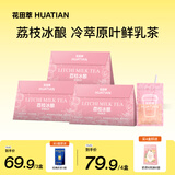 花田萃荔枝冰酿轻乳茶中式即溶牛乳茶【79.9任选4盒】20g*7袋