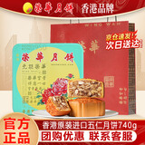 元朗荣华香港进口双蛋黄白莲蓉高档月饼礼盒广式荣华月饼中秋节团购送礼 【爆款推荐】香港原装 五仁月饼740g