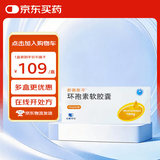 [新赛斯平] 环孢素软胶囊10mg*50粒/盒