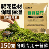 龟真寿 干苔藓 150g 乌龟过冬垫材保温保湿草龟巴西龟冬眠用品保暖苔藓