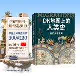 DK地图上的人类史 我们从哪里来 DK出品 10万年人类历史全景图 全家共读家庭藏书 世界史 全球史 人类简史 文化史 文明史 DK时间线上的全球史读者