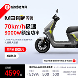 九号（Ninebot）电动摩托车M3 85c MAX 闪骑 九号电动摩托车智能超长续航通勤外卖【门店自提】 到门店选颜色