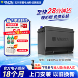 瓦尔塔（VARTA）汽车电瓶蓄电池启停 EFB S95R 丰田/皇冠  以旧换新