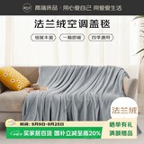 源生活法兰绒空调盖毯 办公室毛毯毯子夏季航空毯100*120cm约1斤 浅灰色
