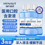 海氏海诺医用口腔含漱液 300ml*3瓶 杀菌消炎深度清洁医用漱口水口腔炎黏膜炎消炎口腔溃疡
