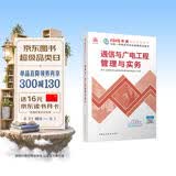 一建教材2026一级建造师2026教材单科 通信与广电工程管理与实务 中国建筑工业出版社