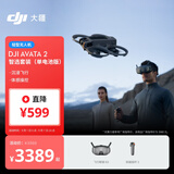 大疆 DJI Avata 2 智选套装（单电池版）第一视角航拍无人机 飞行眼镜体感操控沉浸式飞行 轻型无人机
