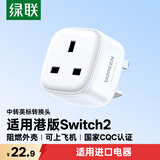 绿联香港转换插头Switch2港版ps5充电器转接头/国标转英标/澳门转换头/适用进口戴森吹风机吸尘器等
