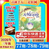 【书目任选】2026年秋季 77-78-79期 祖庆说百班千人三年级 全国小学生寒暑假课外阅读必读 我叫不怕不怕灯火里的中国节森林十二笺每片叶子都有话说月亮住进小陶罐寻猫奇遇记全世界我最爱你呀 【77