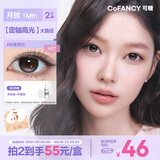 COFANCY定轴高光美瞳月抛大直径近视彩色隐形眼镜2片装 粉墨芭比 0度
