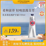 欧舒丹乳木果玫瑰护手霜150ml花香润泽保湿大容量法国进口教师节礼物