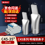 QLG（强力）空开接线端子 C45鸭嘴鼻 35平方 开关接线鼻子紫铜插针插片冷压紫铜鼻子【20只/包】