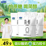 君乐宝 简醇 0添加蔗糖（单袋150g）生牛乳发酵低温酸奶酸牛奶 健康轻食 【3大包】简醇酸奶150g18袋