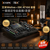 艾肯声卡Welive+iSK AT100电容麦艾肯直播声卡直播设备声卡麦克风全套录音唱歌K歌