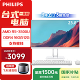 飞利浦（PHILIPS）国家补贴23.8英寸新款台式一体机电脑商用办公网课学习( ADM R5-3500U 16G 512G SSD WIFI )B1白