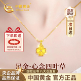中国黄金（CHINA GOLD）四叶草黄金项链女2026新款足金吊坠生日礼物送女友老婆结婚纪念日 京速达-足金四叶草吊坠+18K金链
