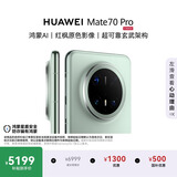 HUAWEI Mate 70 Pro 12GB+512GB云杉绿鸿蒙AI 红枫原色影像 超可靠玄武架构鸿蒙系统华为手机