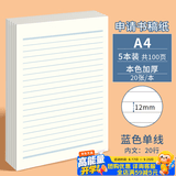 多利博士5本A4/20张信纸12mm20行蓝色单线稿纸本入党申请书专用纸大学生考研横格文稿纸草稿纸【全网热卖】