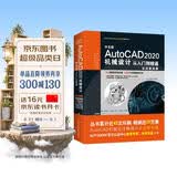 中文版AutoCAD 2020机械设计从入门到精通实战案例+视频讲解 cad教材自学版机械制图机械设计手册cam cae creo机械设计考研基础