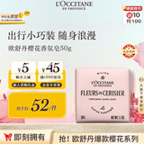 欧舒丹樱花香氛皂50g保湿沐浴留香肥皂便携出行法国进口教师节礼物